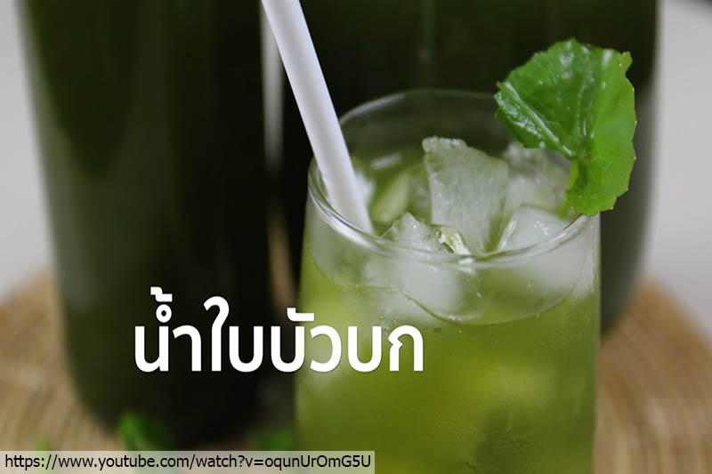 อาหารไทย, น้ำสมุนไพร, สมุนไพรเพื่อสุขภาพ, healthy drinks, น้ำใบบัวบก